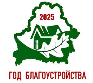 2025 год - Год благоустройства страны