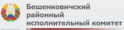 Бешенковичский районный исполнительный комитет