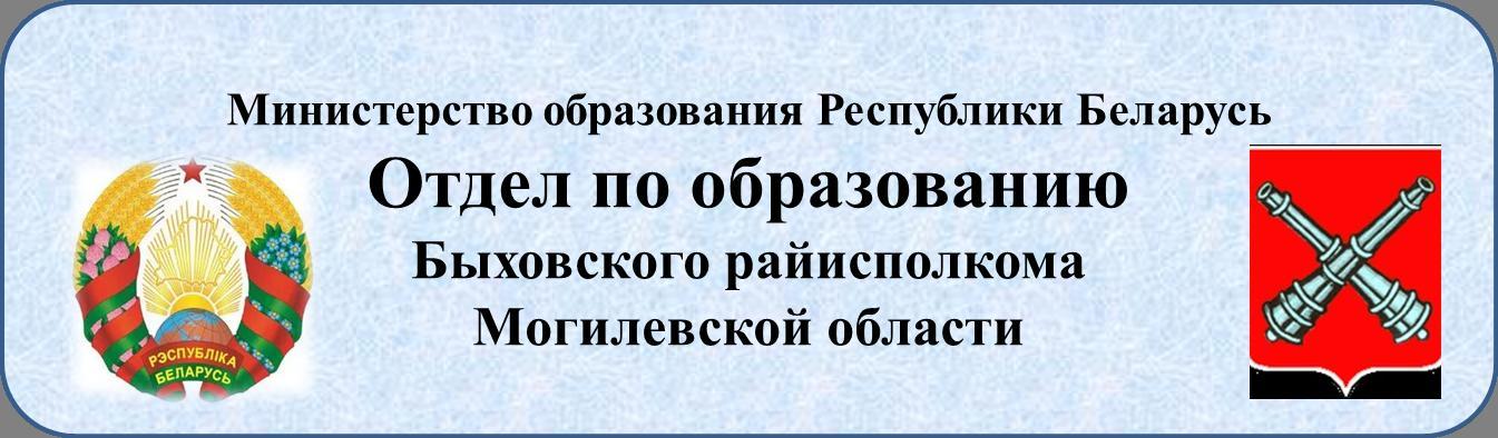 отдел по образованию Быховского райисполкома