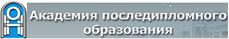 Академия последипломного образования