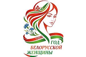 2026 – Год белорусской женщины