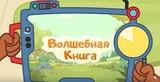 Волшебная книга МЧС