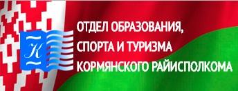 отдел образования спорта и туризма Кормянского района