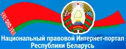 Национальный правовой интернет-портал Республики Беларусь