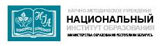 национальный институт образования Республики Беларусь