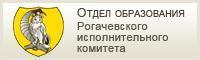 Отдел образования Рогачёвского районного исполнительного комитета