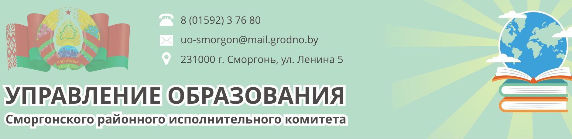 УПРАВЛЕНИЕ ОБРАЗОВАНИЯ Сморгонского районного исполнительного комитета