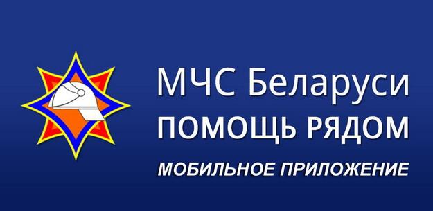 Мобильное приложение Министерства по чрезвычайным ситуациям РБ ПОМОЩЬ РЯДОМ