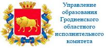 Сайт Главное управление образования Гродненского областного исполнительного комитета