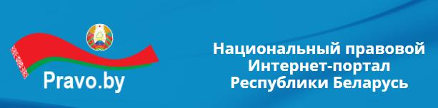 Национальный правовой Интернет-портал Республики Беларусь