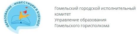 Управление образования гомельского городского исполнительного комитета