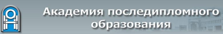 Академия последипломного образования