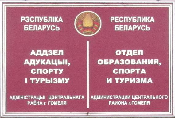 Отдел образования, спорта и туризма администрации Центрального района г. Гомеля