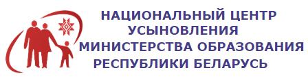 Национальный центр усыновления Министерства образования Республики Беларусь