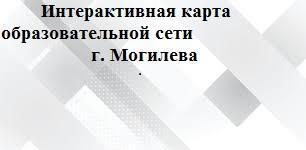 Интерактивная карта образовательной сети г. Могилева