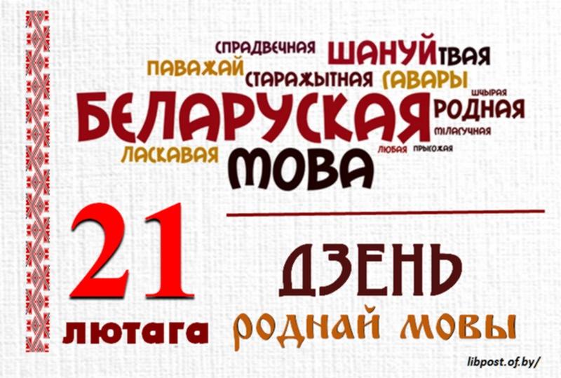 21 лютага - Міжнародны дзень роднай мовы