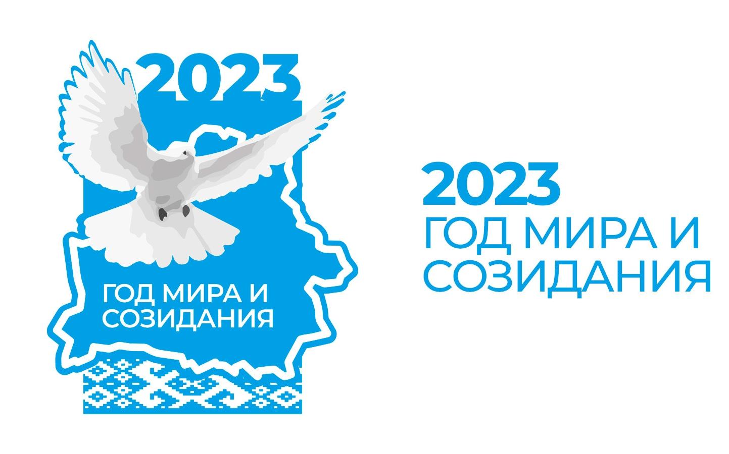 2023 год мира и созидания