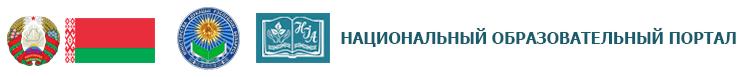 Научно-методическое учреждение «Национальный институт образования» Министерства образования Республики Беларусь