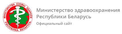 Министерство здравоохранения Республики Беларусь