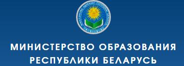 Министерство образования Республики Беларусь