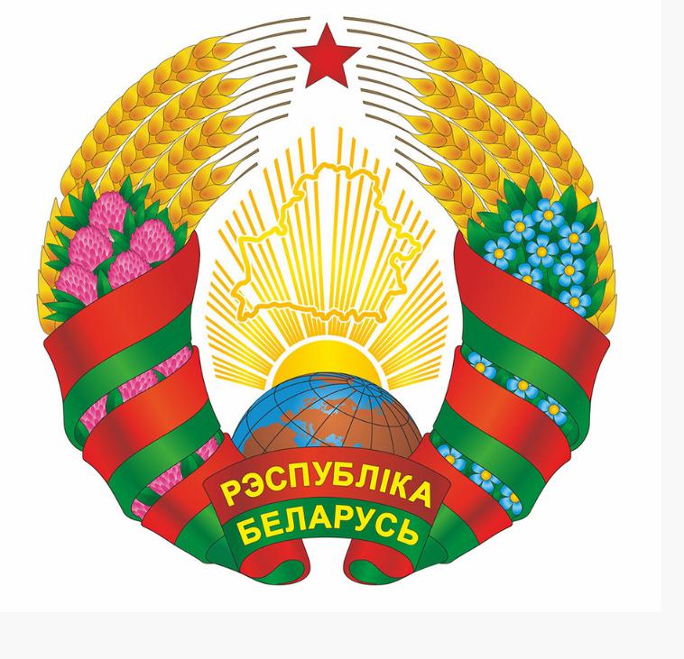 Президент Республики Беларусь