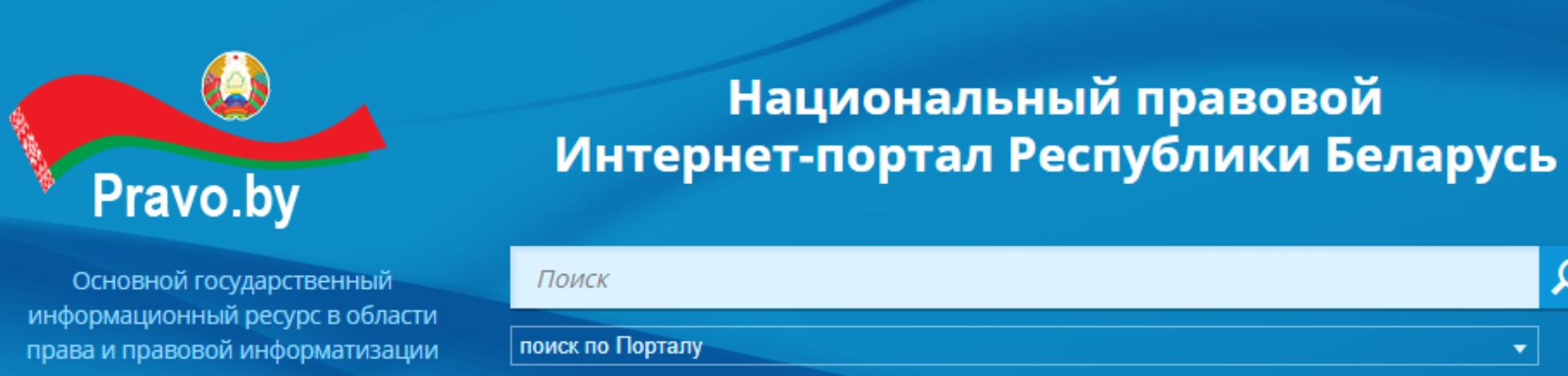 https://pravo.by/