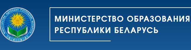 министерство образования Республики беларусь