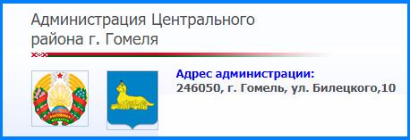 Администрация Центрального района г.Гомеля