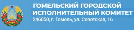 Гомельский городской  исполнительный комитет