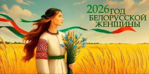 год женщины