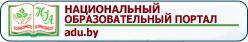 Национальный образовательный портал