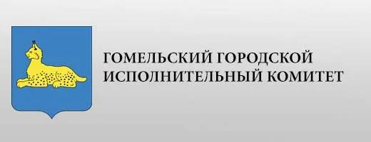 Гомельский городской исполнительный комитет