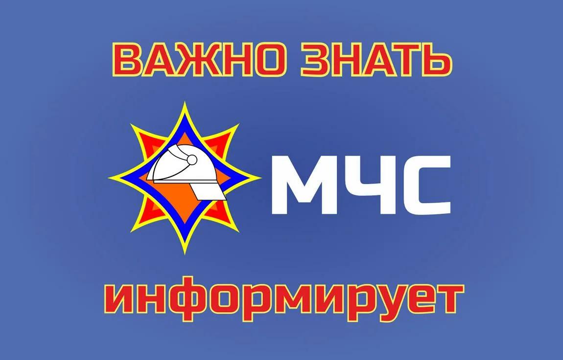 МЧС информирует