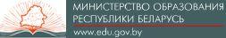 "Министерство образования Республики Беларусь"