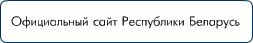 "Официальный сайт Республики Беларусь"