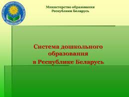 Министерство образования Республики Беларусь