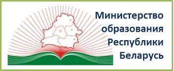 Министерство образования Республики Беларусь