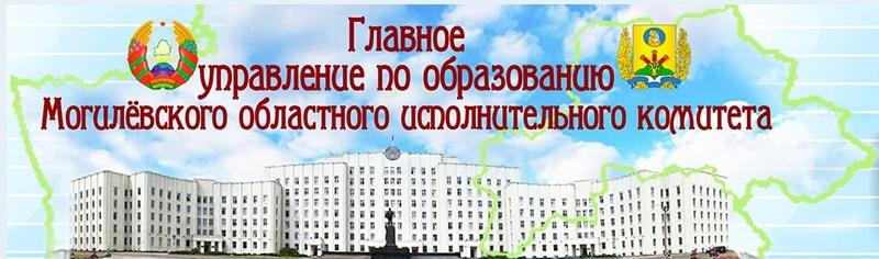 Главное управление по образованию Могилёвского областного исполнительного комитета