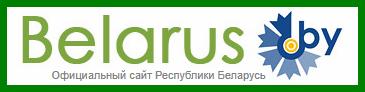 Официальный сайт Беларуси