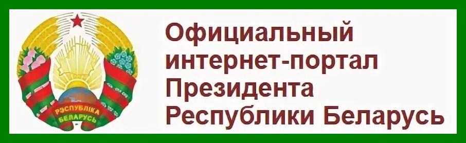 Официальный интернет-портал Президента Республики Беларусь