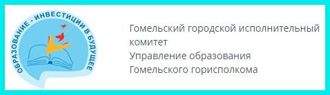 Управление образования Гомельского горисполкома