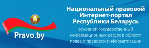 Национальный правовой интернет-порта Республики Беларусь