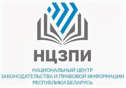 Национальный центр законодательства и правовой информации Республики Беларусь