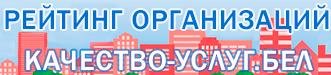 Портал рейтинговой оценки качества оказания услуг организациями Республики Беларусь