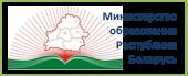 МИНИСТЕРСТВО ОБРАЗОВАНИЯ РЕСПУБЛИКИ БЕЛАРУСЬ