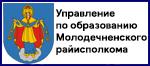 Управление по образованию Молодечненского райисполкома