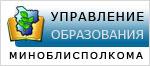 ГЛАВНОЕ УПРАВЛЕНИЕ ПО ОБРАЗОВАНИЮ МИНСКОГО ОБЛАСТНОГО ИСПОЛНИТЕЛЬНОГО КОМИТЕТА