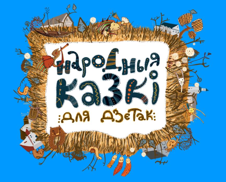 НАРОДНЫЯ КАЗКI