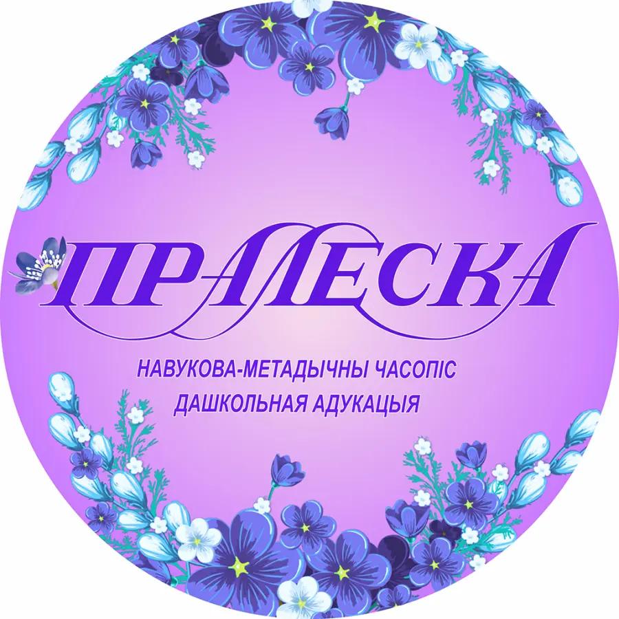 Журнал "Пралеска"