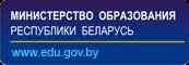 Министерство образования Республики Беларусь